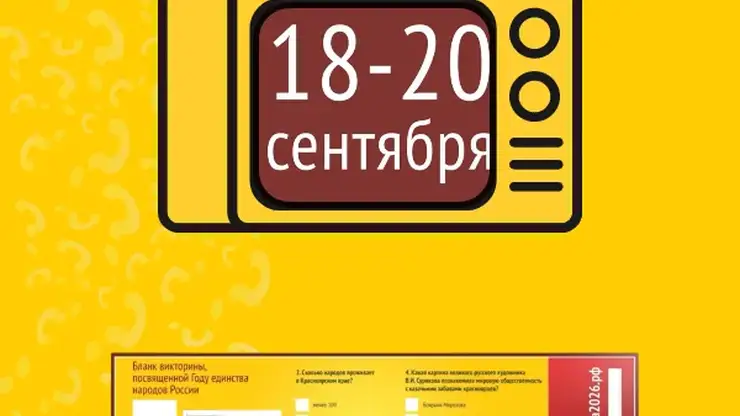 Как узнать результаты викторины «Красноярский край — единство нации»