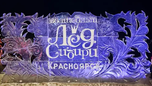 Фестиваль «Волшебный лед Сибири» пройдет в Красноярске с 6 по 17 января