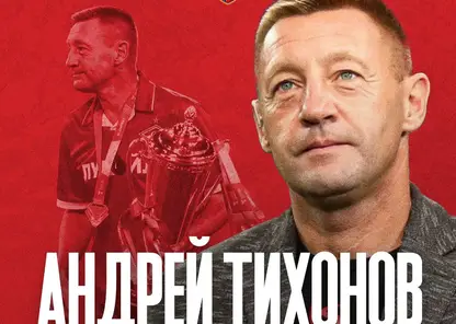 Легенда «Спартака» Андрей Тихонов стал новым главным тренером футбольного «Енисея»
