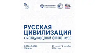 Фотографов со всей страны приглашают на конкурс «Русская цивилизация» Фотографов со всей страны приглашают на конкурс «Русская цивилизация»