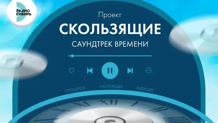«Радио Сибирь» запускает третий сезон проекта «Скользящие. Саундтрек времени»