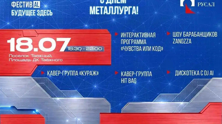 РУСАЛ ФЕСТИВAL и праздничная лотерея: БоАЗ готовится встречать День металлурга!