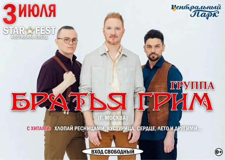 Фестиваль красок и выступление группы «Братья Грим» пройдут в Центральном парке