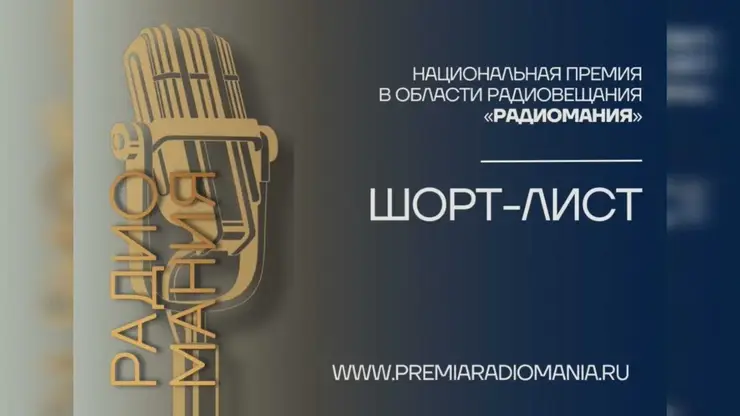 Пять из пяти: все проекты «Радио Сибирь» вышли в финал «Радиомании-2025»