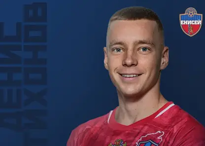 Сын главного тренера ФК «Енисей» Денис Тихонов покинул команду