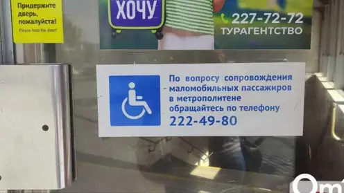 В новосибирском метро появился номер для быстрого вызова помощи маломобильным пассажирам