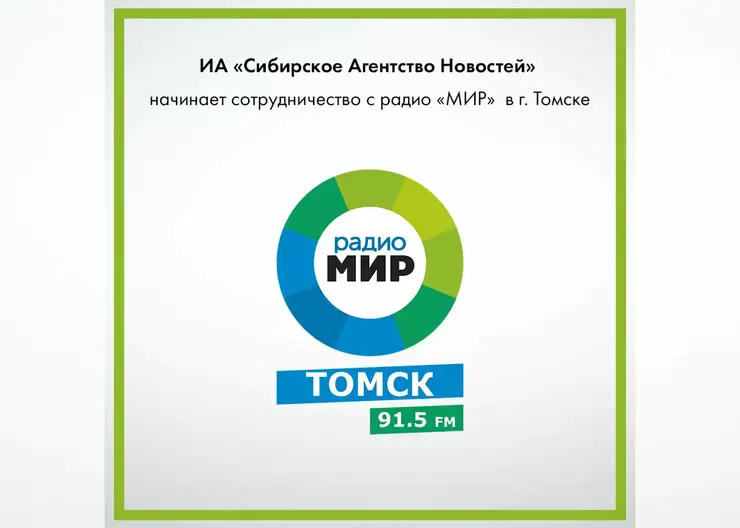 «Сибирское Агентство Новостей» выходит в эфир Томска: новое партнёрство с радио «МИР»