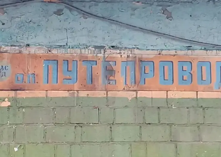 Советскую вывеску 80‑х годов обнаружили в Красноярске на платформе «Путепровод»