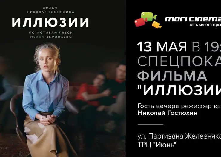 Mori Cinema приглашает на спецпоказ фильма-спектакля «Иллюзии»
