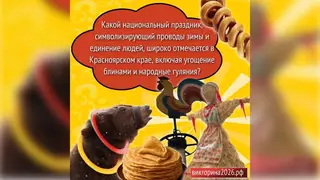 Красноярцам рассказали о народных праздниках в преддверии Викторины-2026 Красноярцам рассказали о народных праздниках в преддверии Викторины-2026