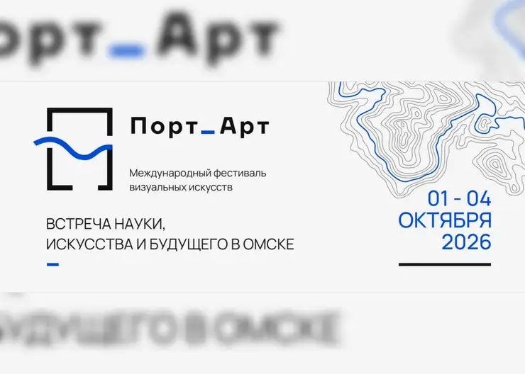 Международный фестиваль визуальных искусств «Порт_Арт» пройдёт в Омске