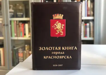 Центральная городская библиотека им. А.М. Горького начала приём историй для проекта «Золотая книга Красноярска»