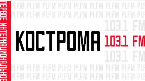 В Костроме зазвучало новое радио: «ПИ FM» вышло в эфир на частоте 103,1