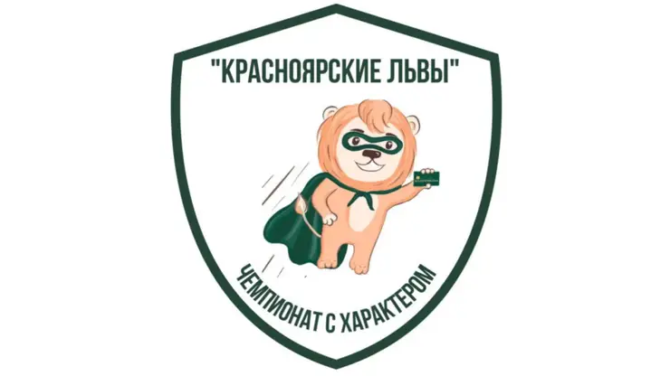 «Красноярские львы»: стартовал приём заявок на региональный чемпионат по финансовой грамотности