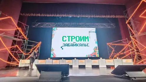 Первый Забайкальский строительно‑промышленный форум открылся в Чите