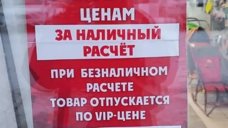 В Минусинске магазин продавал товар по VIP-цене из-за оплаты по банковской карте