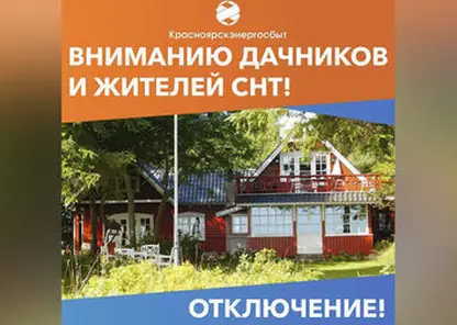 Красноярскэнергосбыт предупредил об отключениях за долги 88 садовых товариществ края