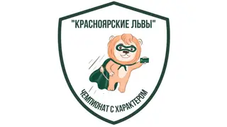 «Красноярские львы»: стартовал приём заявок на региональный чемпионат по финансовой грамотности