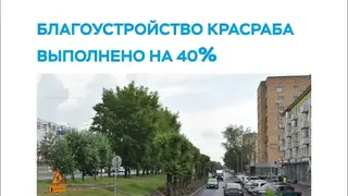 Готовность 40%: в мэрии Красноярска рассказали про благоустройство Красраба Готовность 40%: в мэрии Красноярска рассказали про благоустройство Красраба