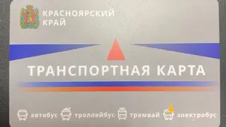 С завтрашнего дня в Красноярском крае начнут продавать новые транспортные карты