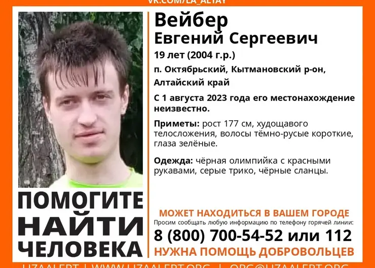 В Алтайском крае пропавшего 19-летнего парня ищут больше месяца