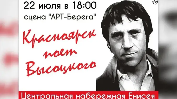 Красноярцев приглашают на гала-концерт фестиваля «Красноярск поёт Высоцкого»