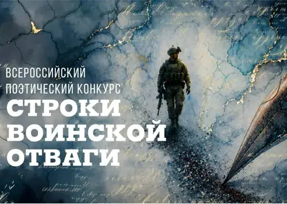 Поэтов-участников СВО приглашают на конкурс в Красноярске