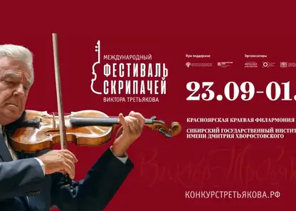 Второй Международный фестиваль скрипачей Виктора Третьякова пройдёт в Красноярске