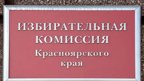 В Красноярском крае регистрируют кандидатов на выборы в Госдуму