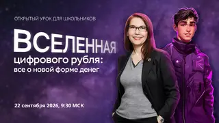 Новый сезон онлайн-уроков по финансовой грамотности откроется 22 сентября