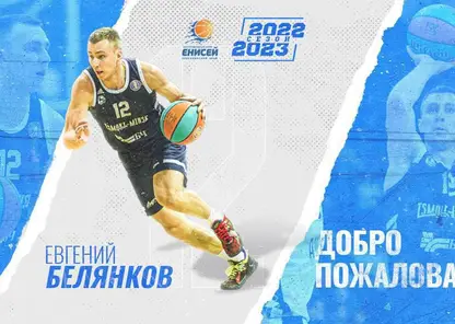 Баскетбольный «Енисей» пополнился игроком сборной Беларуси