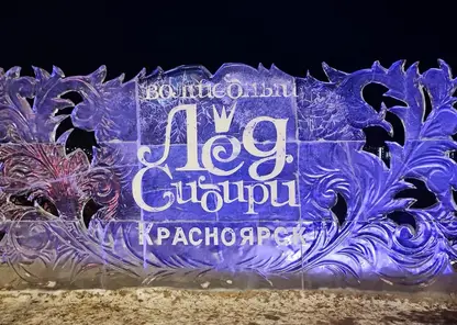 Фестиваль «Волшебный лед Сибири» пройдет в Красноярске с 6 по 17 января