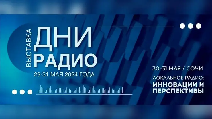 «НПО «Радиозавод им. А.С. Попова» стало участником первой выставки «Дни радио» в Сочи