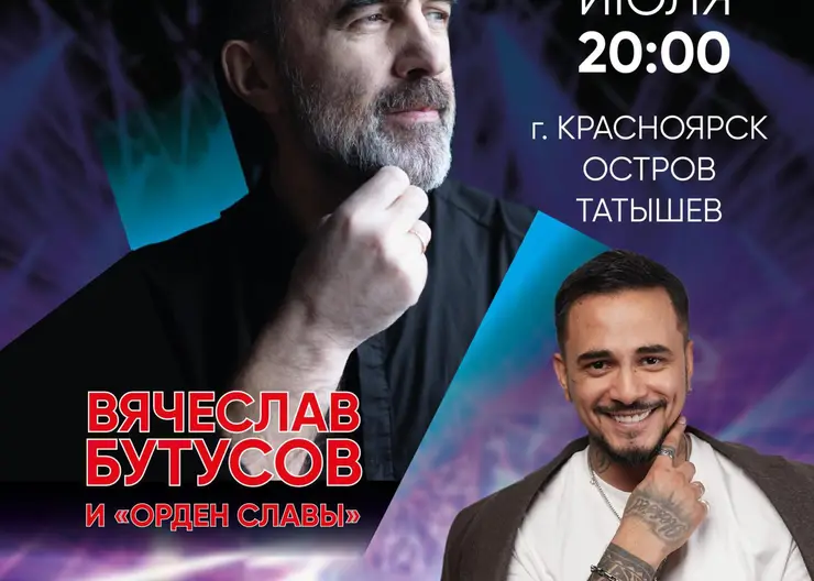 РУСАЛ организует выступление Вячеслава Бутусова в Красноярске на День металлурга