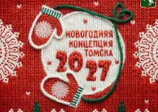 Новогодний брендбук Томска опубликовал мэр города