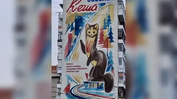 Мурал с собольком Кешей завершили на левобережье Красноярска
