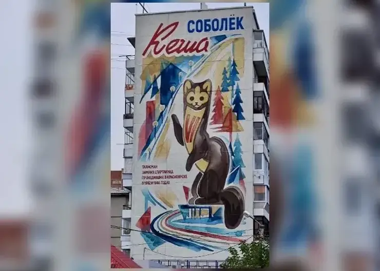 Мурал с собольком Кешей завершили на левобережье Красноярска