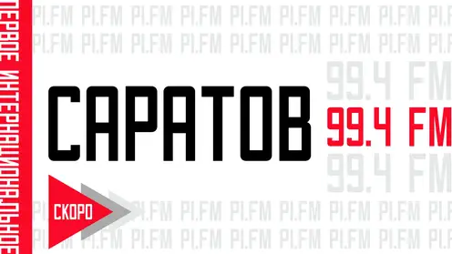 Радио «ПИ FM» начнет вещание в Саратове на волне 99.4 FM