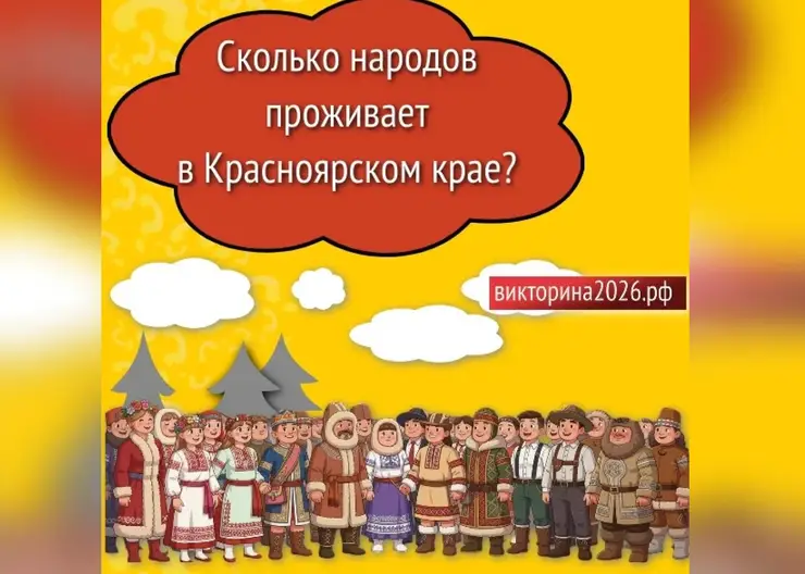 Красноярский край – общий дом для всех народов: организаторы Викторины-2026 подробнее рассказали, о чем будут спрашивать