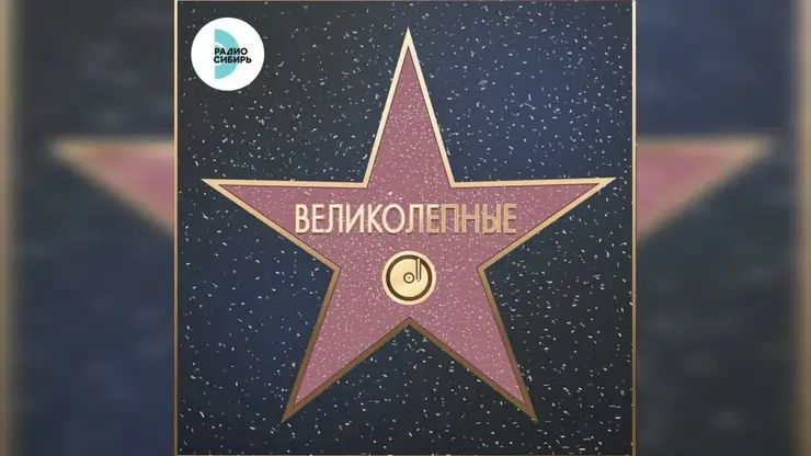 «РАДИО СИБИРЬ» запускает чарт «ВЕЛИКОЛЕПНЫЕ»