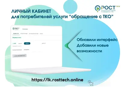 Стал еще удобнее: региональный оператор “РОСТтех” обновил личный кабинет