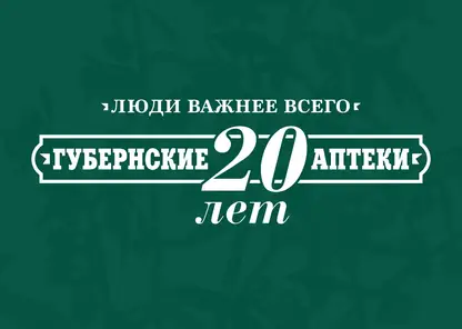 Крупнейшая государственная аптечная сеть России — АО «Губернские аптеки» — отмечает свой юбилей