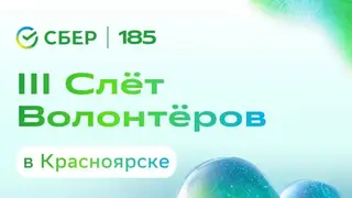 700 участников соберёт Сбер на Всероссийский слёт волонтёров в Красноярске 700 участников соберёт Сбер на Всероссийский слёт волонтёров в Красноярске