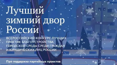 «Единая Россия» дала старт Всероссийскому конкурсу «Лучший зимний двор России»