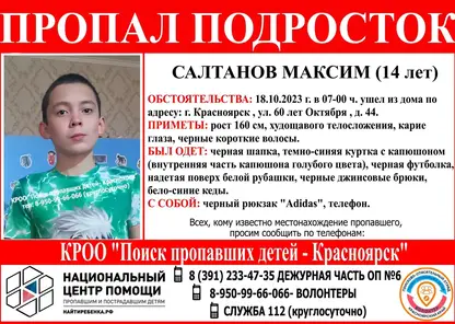В Красноярске уже пятый день ищут 14-летнего подростка
