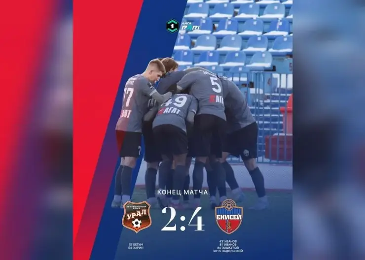 Красноярский ФК «Енисей» одержал волевую победу над «Уралом» из Екатеринбурга