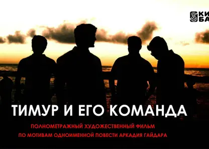 В прокат выходит фильм «Тимур и его команда»