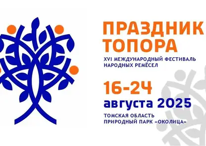 В Томске с 16 по 24 августа пройдет международный фестиваль народных ремесел