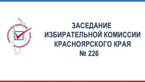 Избирком края ввёл контроль за изготовлением бюллетеней и разрешил перенос времени голосования в Северо-Енисейском округе