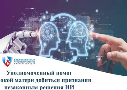 Барнаульский суд разобрал дело матери, которую лишили выплат из-за ошибки ИИ